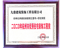 2020年杭州市优秀住宅装饰工程奖