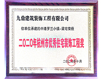 2020年杭州市优秀住宅装饰工程奖