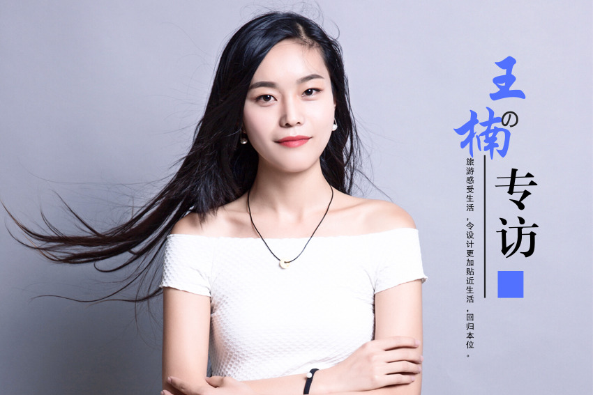 家装设计师王楠的专访：旅游与生活，设计的回归