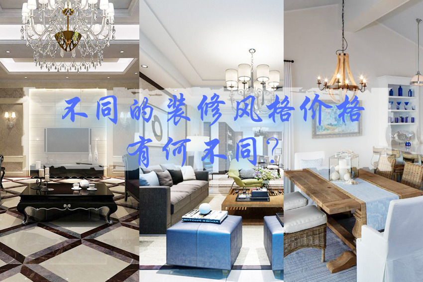 杭州装修公司不同装修风格的价格有何不同？