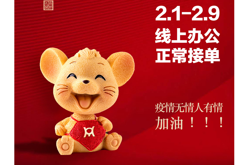 九鼎装饰春节假期延期公告