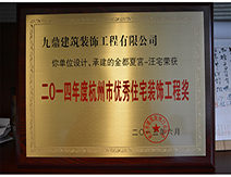 2014年度杭州市优秀住宅装饰工程奖