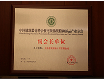 2019年中国装饰协会副会长单位