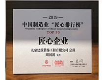 2019中国制造业匠心排行榜-TOP30