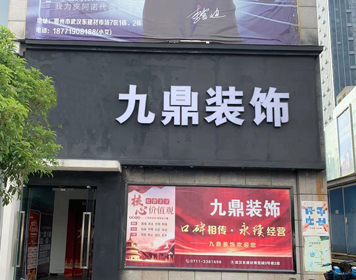 鄂州九鼎装饰分公司 鄂州九鼎装饰分公司