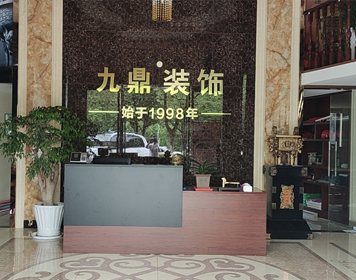淳安九鼎装饰分公司 淳安九鼎装饰分公司