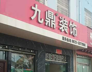大理九鼎装饰分公司 大理九鼎装饰分公司