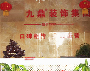 池州九鼎装饰分公司 池州九鼎装饰分公司