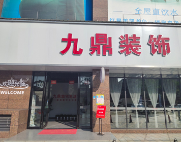 成都九鼎装饰分公司 成都九鼎装饰分公司