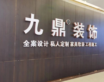 太原九鼎装饰分公司 太原九鼎装饰分公司