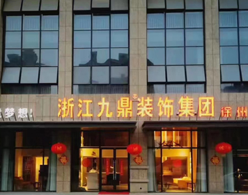 徐州九鼎装饰分公司 徐州九鼎装饰分公司