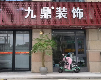 仙居九鼎装饰分公司 仙居九鼎装饰分公司
