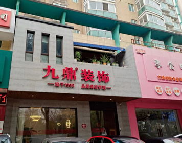 嘉兴九鼎装饰分公司 嘉兴九鼎装饰分公司