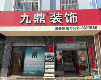 大理祥云九鼎装饰分公司 大理祥云九鼎装饰分公司