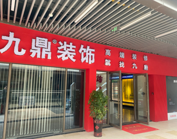 湖州南浔九鼎装饰分公司 湖州南浔九鼎装饰分公司