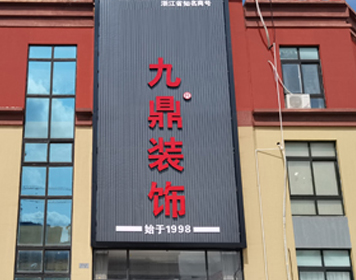 宿迁九鼎装饰分公司 宿迁九鼎装饰分公司