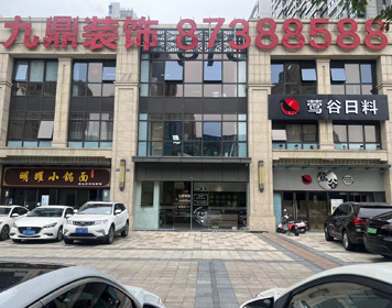 海宁九鼎装饰分公司 海宁九鼎装饰分公司
