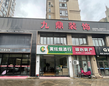 丽水九鼎装饰分公司 丽水九鼎装饰分公司