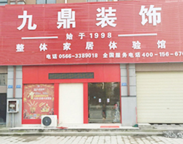 淮安九鼎装饰分公司 淮安九鼎装饰分公司