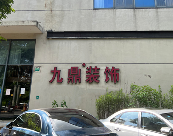 上海嘉定九鼎装饰分公司 上海嘉定九鼎装饰分公司