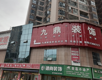怀化九鼎装饰分公司 怀化九鼎装饰分公司