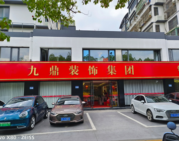 昆山九鼎装饰分公司 昆山九鼎装饰分公司