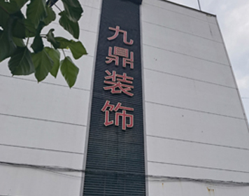苏州九鼎装饰分公司 苏州九鼎装饰分公司