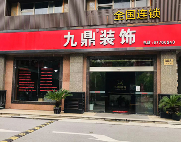 上海松江九鼎装饰分公司 上海松江九鼎装饰分公司