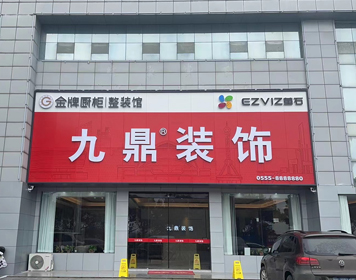 芜湖九鼎装饰分公司 芜湖九鼎装饰分公司