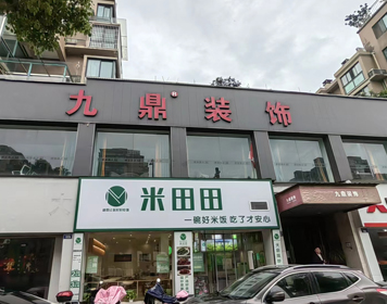 金华九鼎装饰分公司 金华九鼎装饰分公司