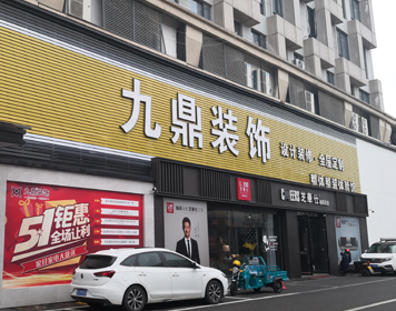 上饶广丰九鼎装饰分公司 上饶广丰九鼎装饰分公司