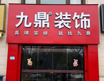 上海崇明九鼎装饰分公司 上海崇明九鼎装饰分公司
