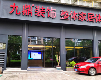 缙云九鼎装饰分公司 缙云九鼎装饰分公司